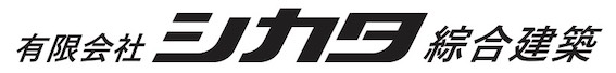 有限会社シカタ綜合建築
